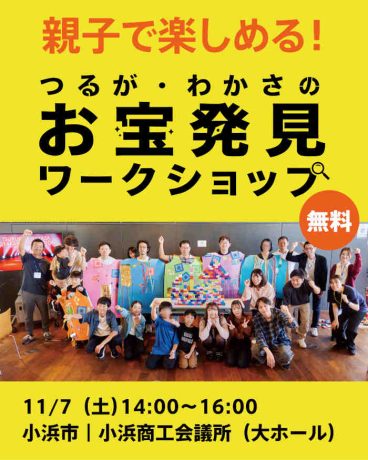 つるが・わかさのお宝発見ワークショップ【小浜市】