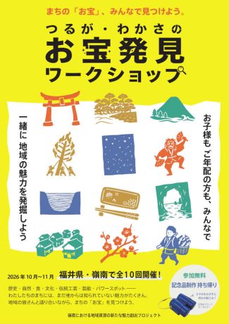 つるが・わかさのお宝発見ワークショップ【高浜町】