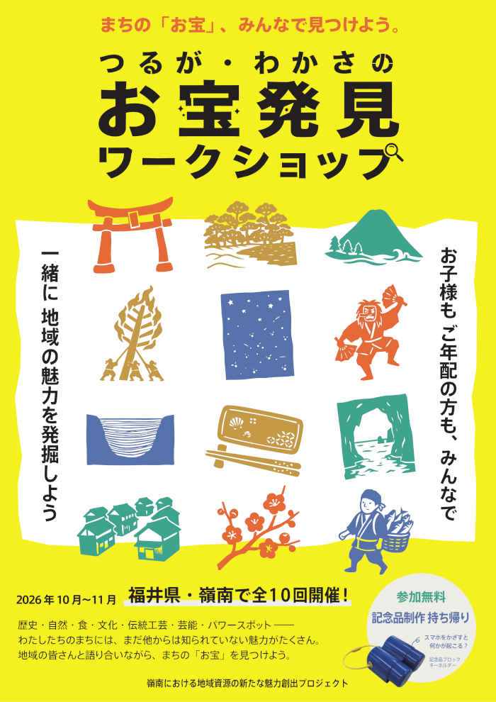 つるが・わかさのお宝発見ワークショップ【高浜町】 メイン画像