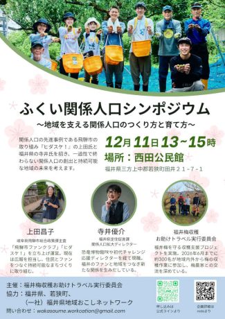 ふくい関係人口シンポジウム