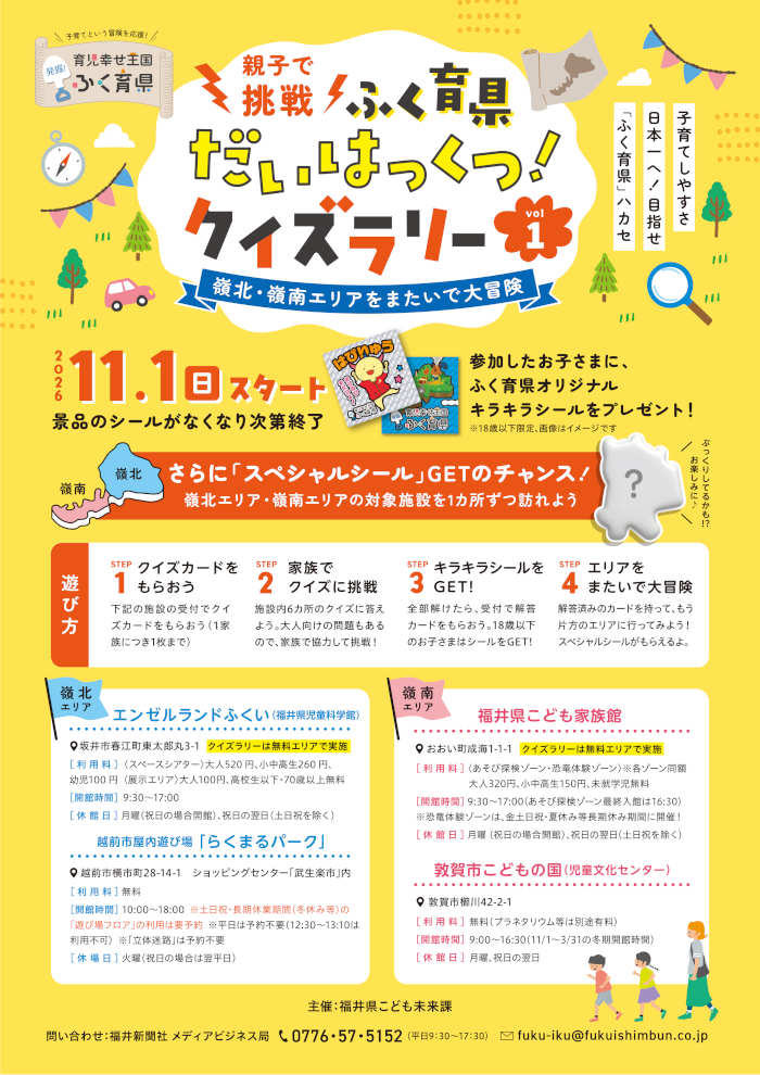 親子で挑戦 ふく育県だいはっくつ！クイズラリー vol 1　～嶺北・嶺南エリアをまたいで大冒険～ メイン画像