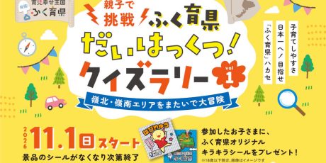 親子で挑戦 ふく育県だいはっくつ！クイズラリー vol 1　～嶺北・嶺南エリアをまたいで大冒険～