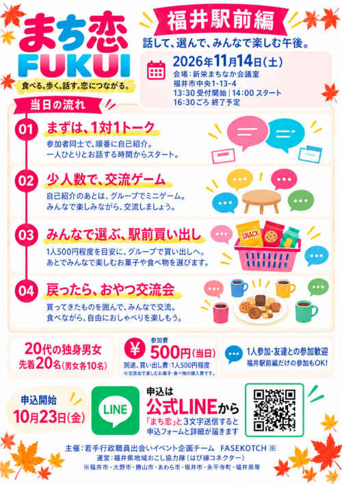 【20代限定】まち恋FUKUI～福井まち歩き交流イベント（福井駅前編） サブ画像