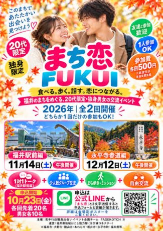 【20代限定】まち恋FUKUI～福井まち歩き交流イベント（福井駅前編）