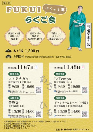 FUKUIぷらっとらくご会 in ギャラリー＆ホール「一滴」