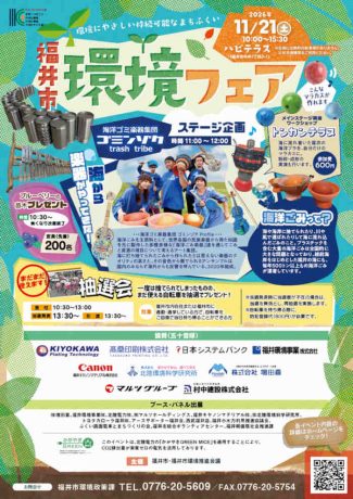 福井市環境フェア