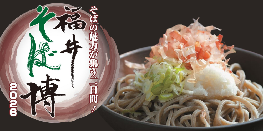 全国の絶品そばが大集結！10/24(土)･25(日)に「福井そば博2026」が福井駅前ハピテラスで開催。