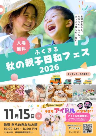 ふくまる秋の親子日和フェス