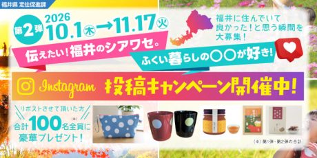 100名に素敵なプレゼントが当たる！ 福井県定住促進課のInstagramキャンペーン「伝えたい！福井のシアワセ。ふくい暮らしの〇〇が好き！2026」の第2弾がスタート！