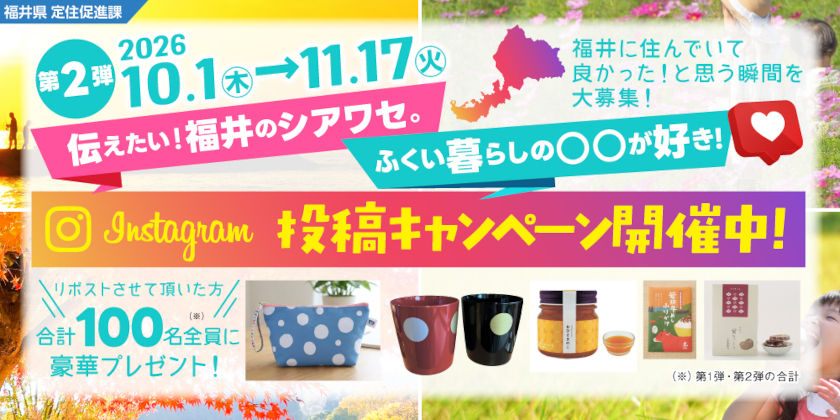 100名に素敵なプレゼントが当たる！ 福井県定住促進課のInstagramキャンペーン「伝えたい！福井のシアワセ。ふくい暮らしの〇〇が好き！2026」の第2弾がスタート！