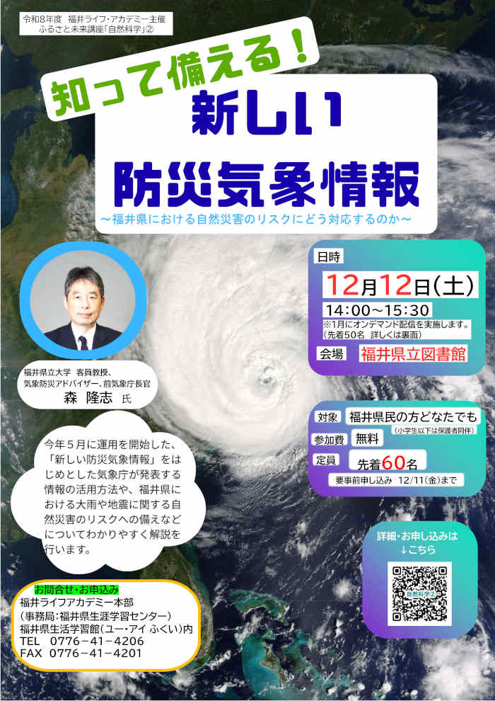 ふるさと未来講座「自然科学」② 「知って備える!新しい防災気象情報~福井県における自然災害のリスクにどう対応するのか~」 メイン画像
