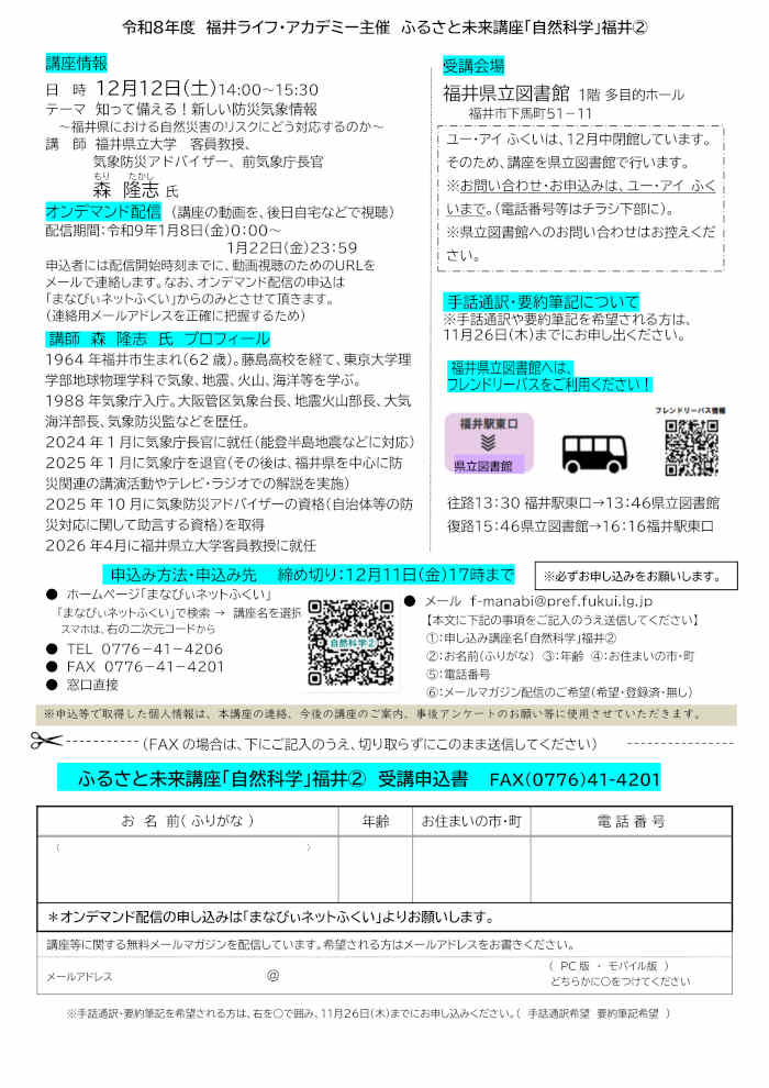 ふるさと未来講座「自然科学」② 「知って備える!新しい防災気象情報~福井県における自然災害のリスクにどう対応するのか~」 サブ画像