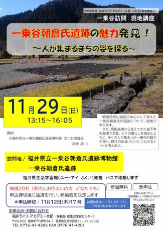 ふるさと探究講座① 「一乗谷朝倉氏遺跡の魅力発見！～人が集まるまちの姿を探る～」