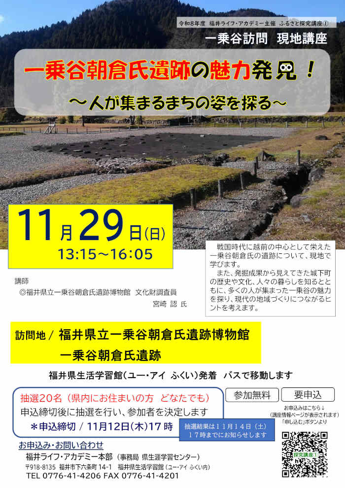 ふるさと探究講座① 「一乗谷朝倉氏遺跡の魅力発見！～人が集まるまちの姿を探る～」 メイン画像