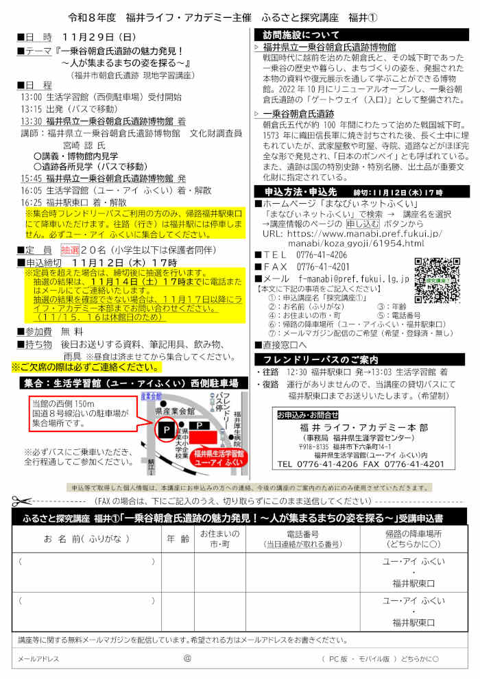 ふるさと探究講座① 「一乗谷朝倉氏遺跡の魅力発見！～人が集まるまちの姿を探る～」 サブ画像