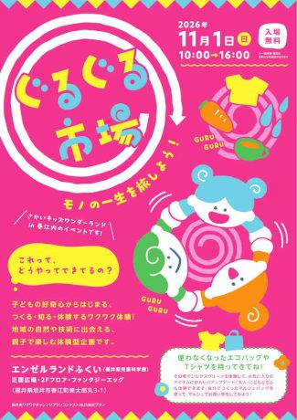 ぐるぐる市場 ～モノの一生を旅しよう！～