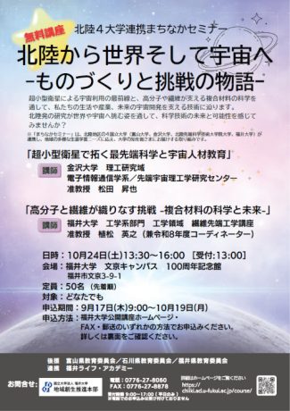 北陸4大学連携まちなかセミナー 福井会場『北陸から世界そして宇宙へ ―ものづくりと挑戦の物語－』