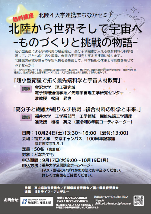 北陸4大学連携まちなかセミナー 福井会場『北陸から世界そして宇宙へ ―ものづくりと挑戦の物語-』 メイン画像