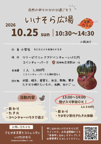 自然の中でのびのび過ごそう　いけそら広場