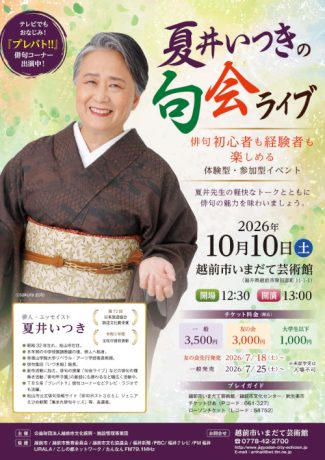夏井いつきの句会ライブ