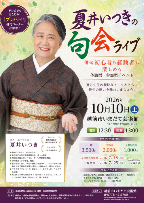 夏井いつきの句会ライブ メイン画像