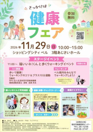 令和8年度 福井市健康フェア