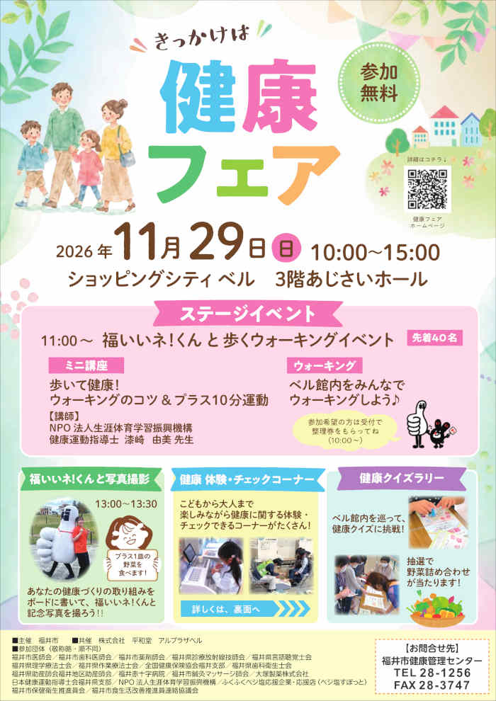 令和８年度　福井市健康フェア メイン画像