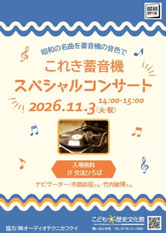 これき蓄音機スペシャルコンサート