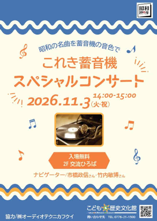 これき蓄音機スペシャルコンサート メイン画像