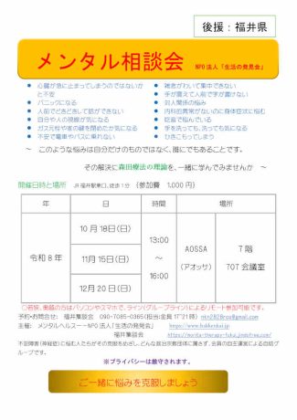 メンタル相談会　ＮＰＯ法人「生活の発見会」