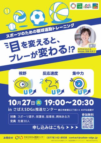 目を変えると、プレーが変わる!?スポーツのための眼球運動トレーニング