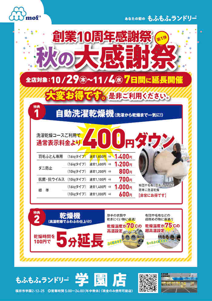 もふもふランドリー 創業10周年感謝祭【第1弾】「秋の大感謝祭」 サブ画像