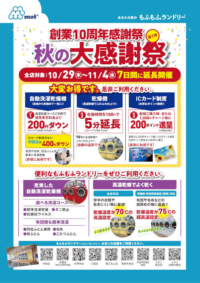 もふもふランドリー 創業10周年感謝祭【第1弾】「秋の大感謝祭」 メイン画像