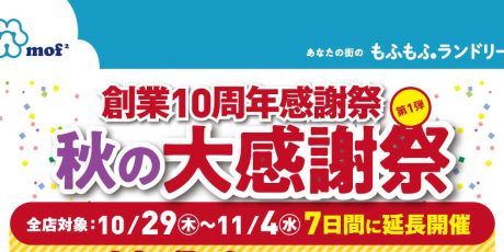 もふもふランドリー 創業10周年感謝祭【第1弾】「秋の大感謝祭」