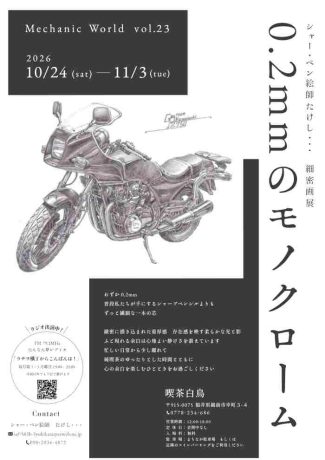 シャー・ペン絵師たけし・・・細密画展「0.2mmのモノクローム」