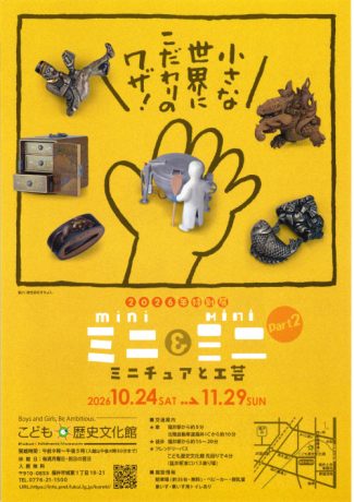 2026年度　福井県立こども歴史文化館特別展 「ミニ＆ミニ～ミニチュアと工芸～part2」