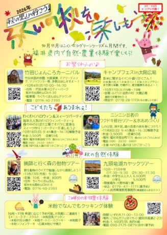 10月11月はふくいエコ・グリーンツーリズム月間!
