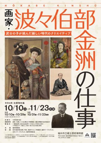秋季特別展 画家・波々伯部金洲の仕事