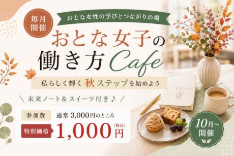 【おとな女子の働き方Cafe】　～私らしく働き、収入アップする方法～