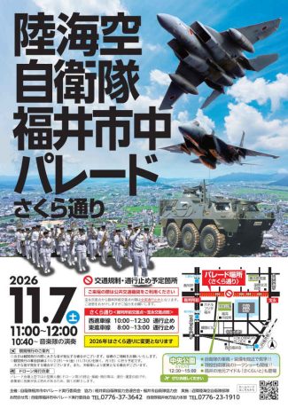 陸海空自衛隊 福井市中パレードさくら通り