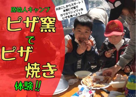 原始人キャンプ　ピザ窯でピザ焼き体験