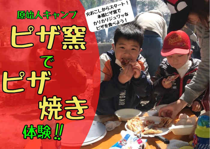 原始人キャンプ　ピザ窯でピザ焼き体験 メイン画像