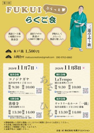FUKUIぷらっとらくご会 in 善導寺