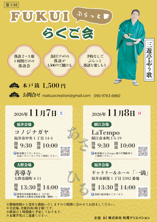 FUKUIぷらっとらくご会 in 善導寺 メイン画像