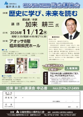 税を考える週間 記念講演会 歴史に学び、未来を読む