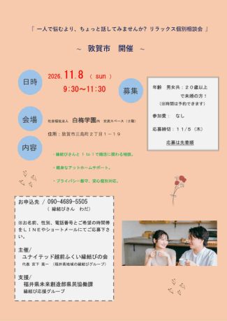 「一人で悩むより、ちょっと話をしてみませんか？リラックス個別相談会」～敦賀市開催～