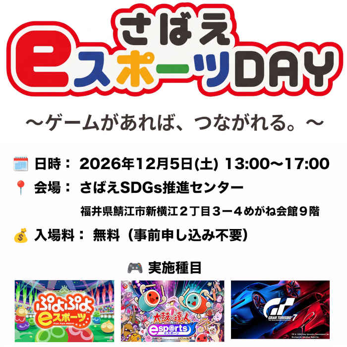 さばえeスポーツDAY 〜ゲームがあれば、つながれる。〜 メイン画像