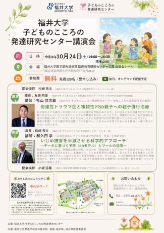 福井大学子どものこころの発達研究センター講演会