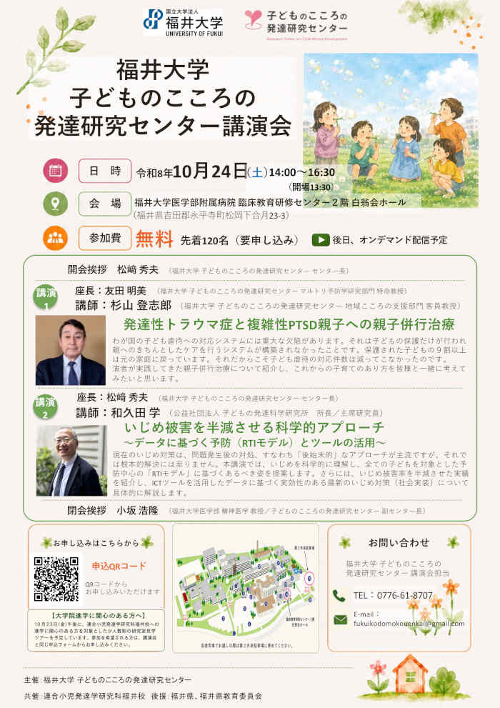 福井大学子どものこころの発達研究センター講演会 メイン画像