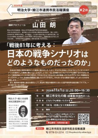 明治大学・鯖江市連携 市民活躍講座「戦後81年に考える：日本の戦争シナリオはどのようなものだったのか」